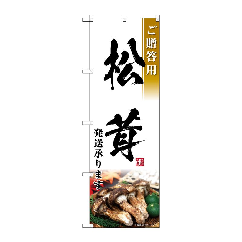 【1枚】P・O・Pプロダクツ [G] のぼり 松茸発送承ります ご贈答用 SNB-7433 00729092 プロステ