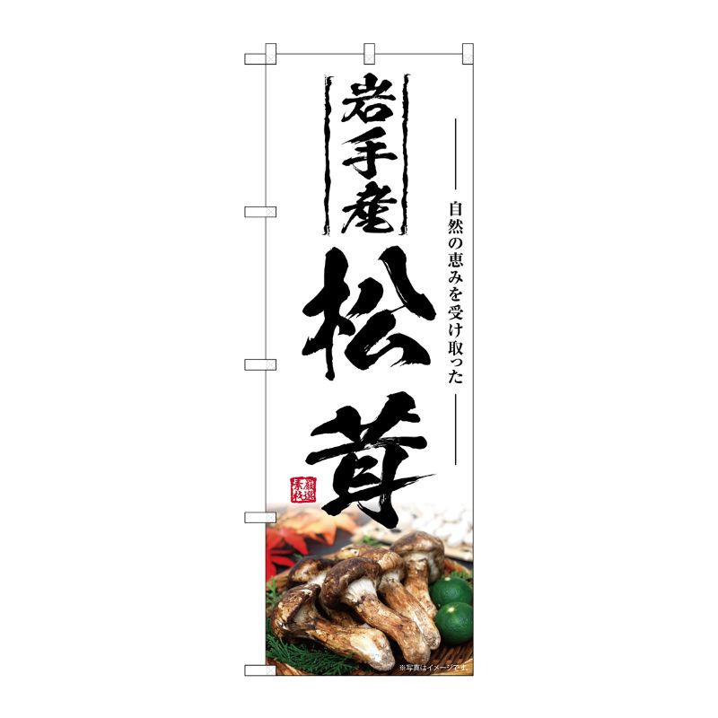 【1枚】P・O・Pプロダクツ [G] のぼり 岩手産松茸 SNB-7441 00729100 プロステ