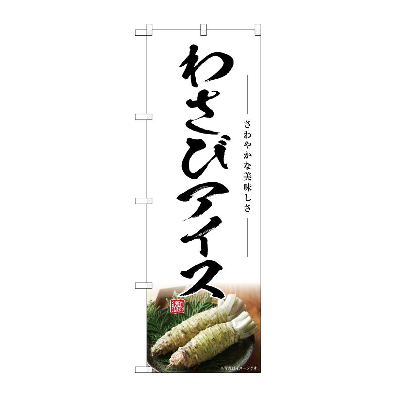 【1枚】P・O・Pプロダクツ [G] のぼり わさびアイス SNB-7475 00729134 プロステ