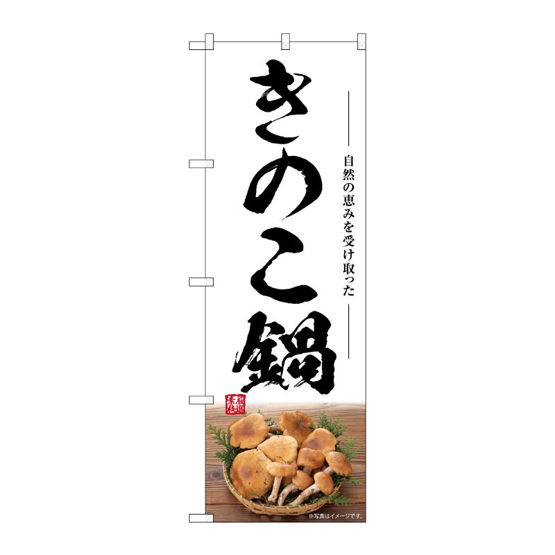 【1枚】P・O・Pプロダクツ [G] のぼり きのこ鍋 SNB-7492 00729151 プロステ