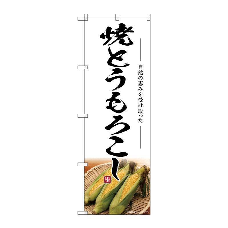 Streamer - 【1枚】P・O・Pプロダクツ [G] のぼり 焼とうもろこし SNB-7527 00729186 プロステ
