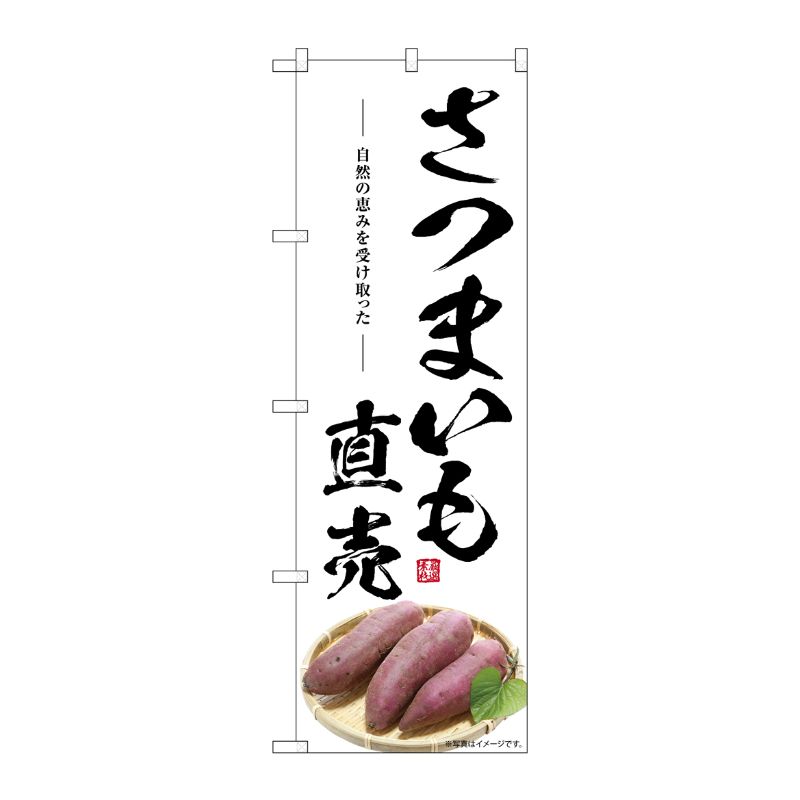 Rakuten - 【1枚】P・O・Pプロダクツ [G] のぼり さつまいも直売 SNB-7535 00729194 プロステ