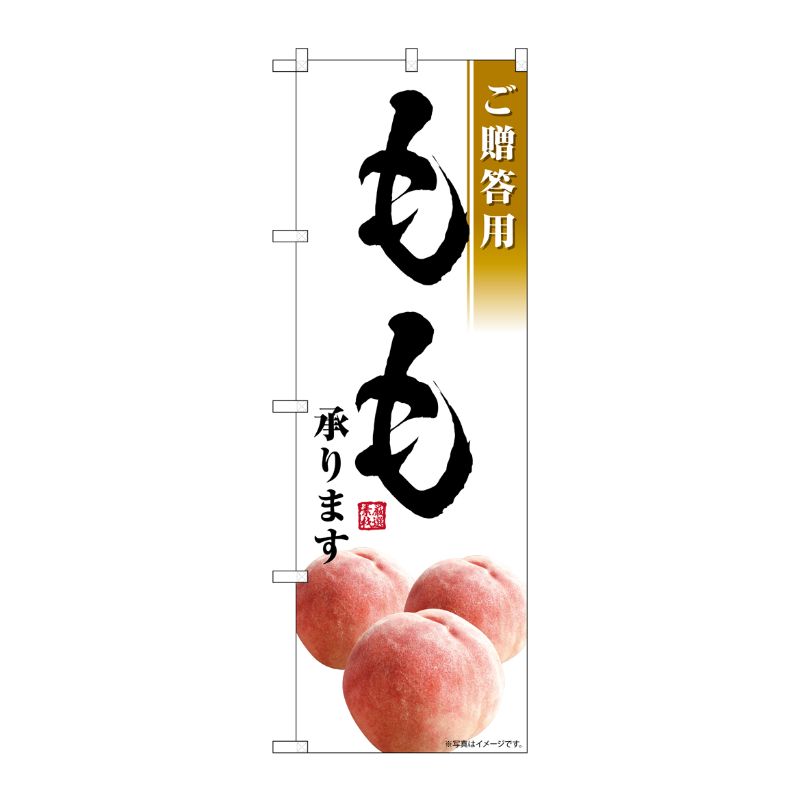 Rakuten - 【1枚】P・O・Pプロダクツ [G] のぼり もも承ります ご贈答用 SNB-7577 00729236 プロステ