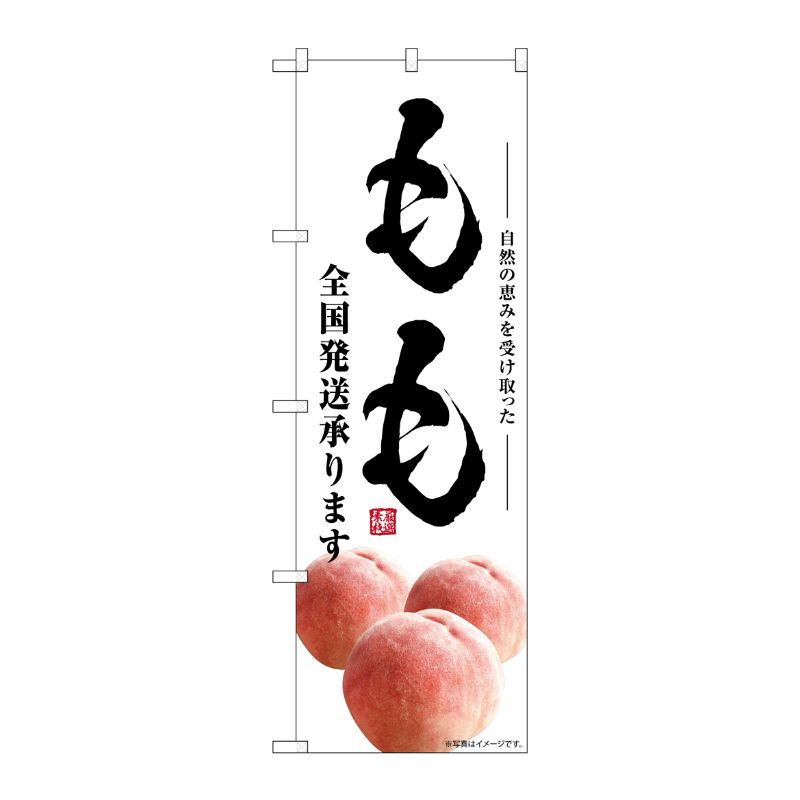 Rakuten - 【1枚】P・O・Pプロダクツ [G] のぼり もも 全国発送承ります SNB-7578 00729237 プロステ