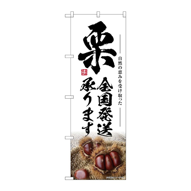 【1枚】P・O・Pプロダクツ [G] のぼり 栗全国発送承ります SNB-7868 00729295 プロステ