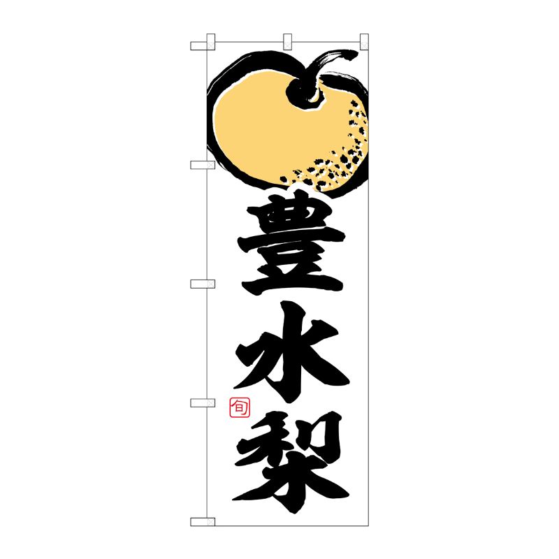 【1枚】P・O・Pプロダクツ [G] のぼり 豊水梨 SNB-7876 00729303 プロステ