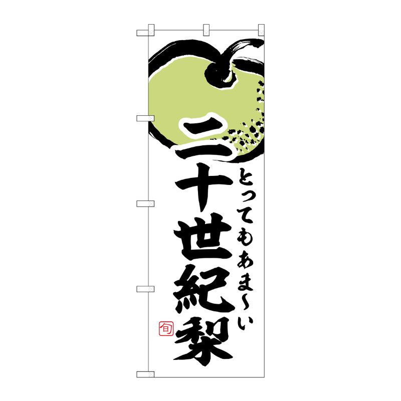 【1枚】P・O・Pプロダクツ [G] のぼり 二十世紀梨 SNB-7877 00729304 プロステ