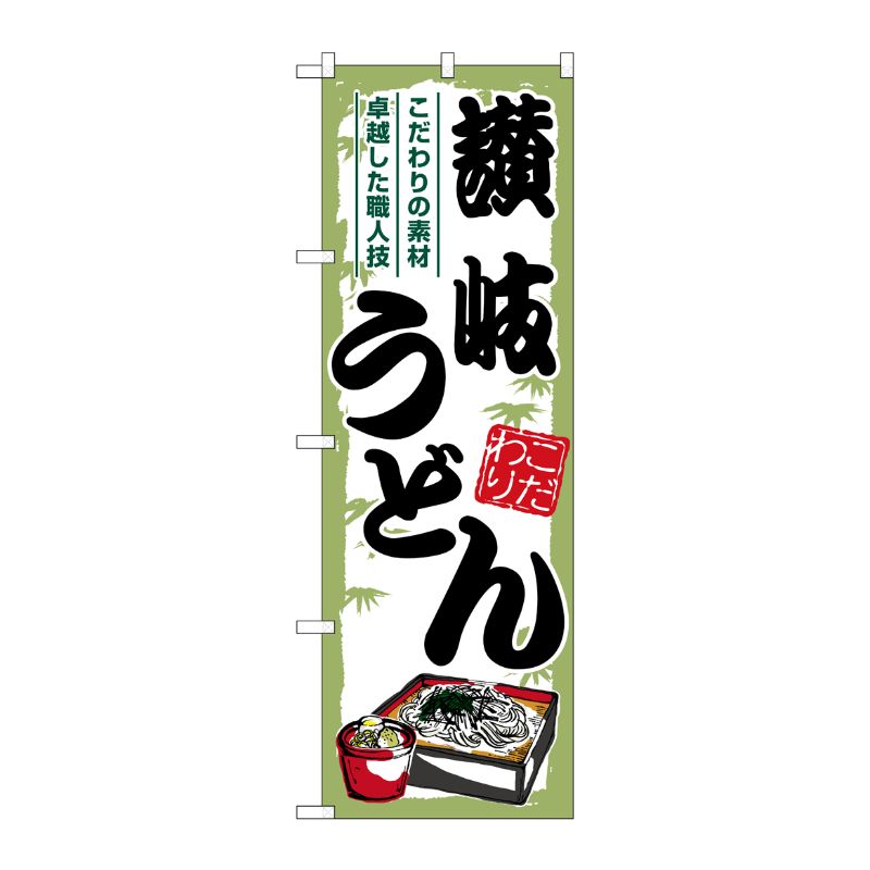 【1枚】P・O・Pプロダクツ [G] のぼり 讃岐うどん 緑枠 SNB-7882 00729310 プロステ