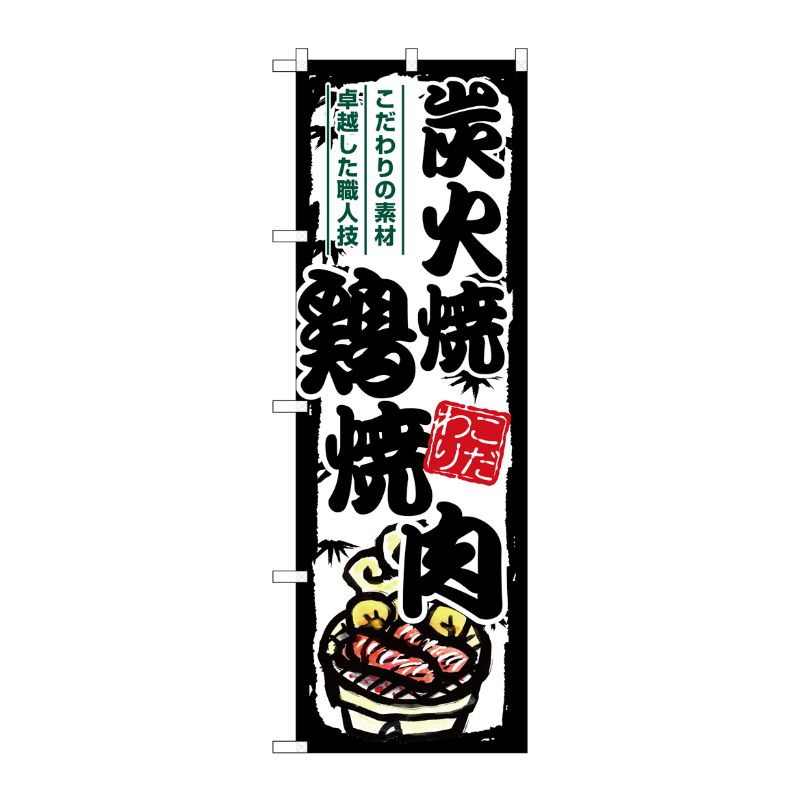 【1枚】P・O・Pプロダクツ [G] のぼり 炭火焼鶏焼肉 SNB-7923 00729351 プロステ