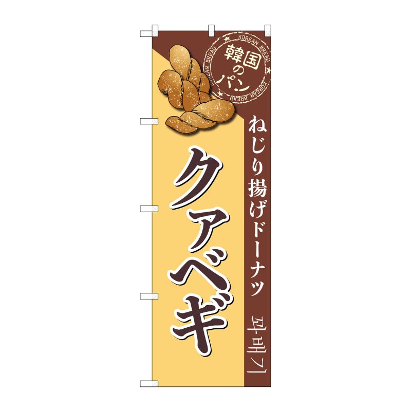 【1枚】P・O・Pプロダクツ [G] のぼり クァベギ SNB-8407 00729382 プロステ