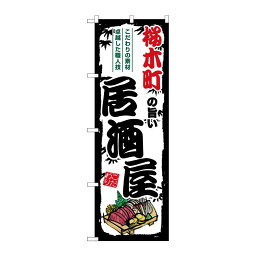 【1枚】P・O・Pプロダクツ [G] のぼり 桜木町の旨い居酒屋 SNB-7969 00729445 プロステ