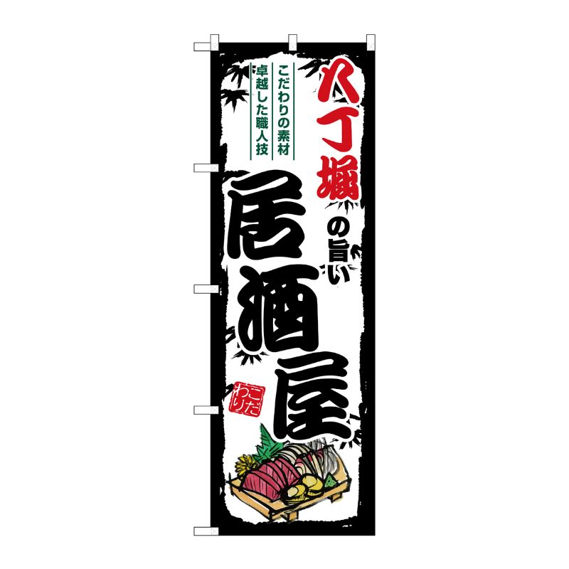 Rakuten - 【1枚】P・O・Pプロダクツ [G] のぼり 八丁堀の旨い居酒屋 SNB-8006 00729482 プロステ