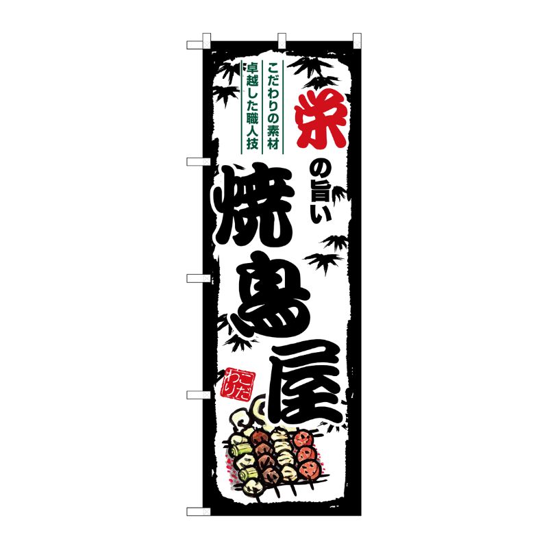 街でよく見かける一般的なサイズののぼり旗。3辺を三巻縫製しているため、カットのみのものと比較し、耐久性があります。※こちらの商品はキャンセル不可となります。ご了承下さい。サイズ：600×1800mm材質：ポリエステル商品コード00729545メーカー名P・O・Pプロダクツサイズ600×1800mm材質ポリエステル関連商品(ケース)[G] のぼり 栄の旨い焼鳥屋 SNB-8069 1点・注意事項：モニターの発色によって色が異なって見える場合がございます。・領収書については、楽天お客様マイページから、商品出荷後にお客様自身で印刷して頂きますようお願い申し上げます。・本店では一つの注文に対して、複数の送り先を指定することができません。お手数おかけしますが、注文を分けていただきます様お願い致します。・支払い方法で前払いを指定されて、支払いまで日数が空く場合、商品が廃番もしくは欠品になる恐れがございます。ご了承ください。・注文が重なった場合、発送予定日が遅れる可能性がございます。ご了承ください。・お急ぎの場合はなるべく支払い方法で前払い以外を選択いただきます様お願い致します。支払い時期によっては希望納期に間に合わない場合がございます。