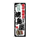 P・O・Pプロダクツ  のぼり 西中島南方の旨い焼鳥屋 SNB-8089 00729565 プロステ