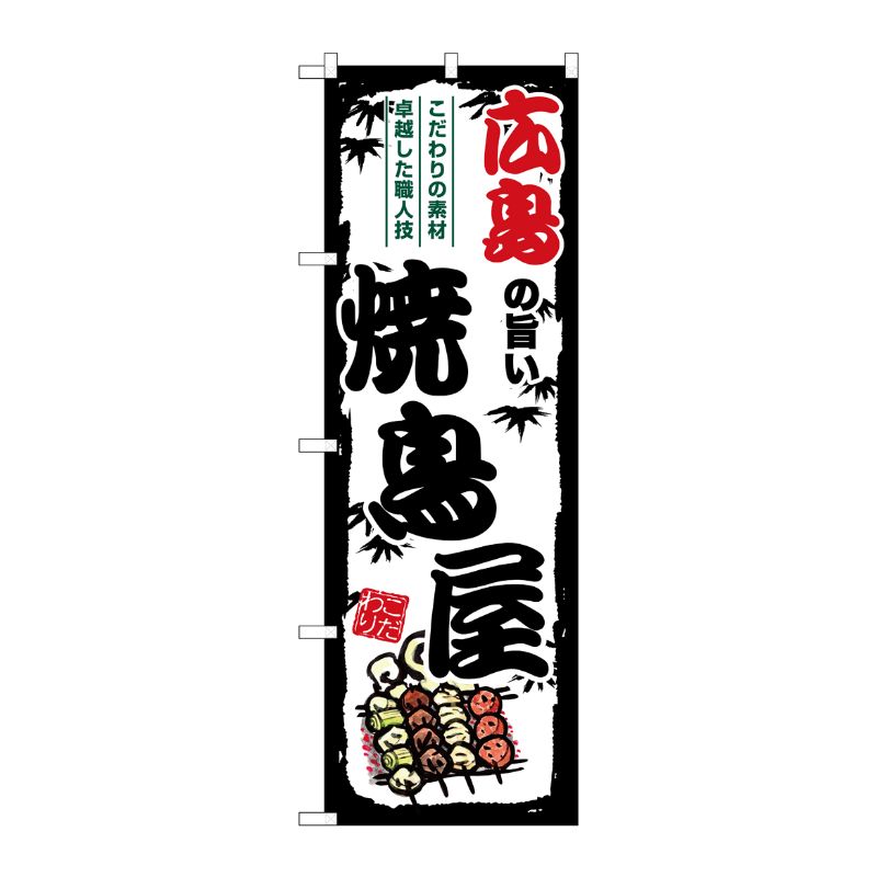 【1枚】P・O・Pプロダクツ [G] のぼり 広島の旨い焼鳥屋 SNB-8099 00729575 プロステ