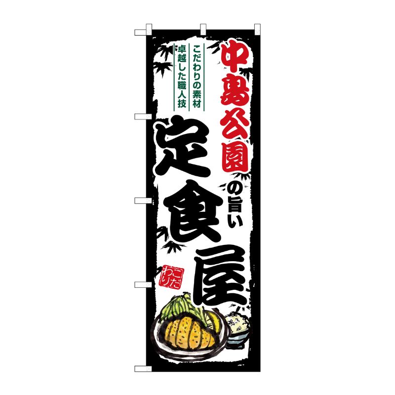 【1枚】P・O・Pプロダクツ [G] のぼり 中島公園の旨い