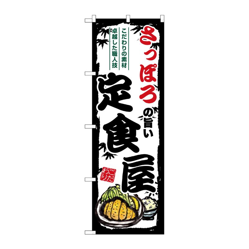 【1枚】P・O・Pプロダクツ [G] のぼり さっぽろの旨い定食屋 SNB-8118 00729594 プロステ