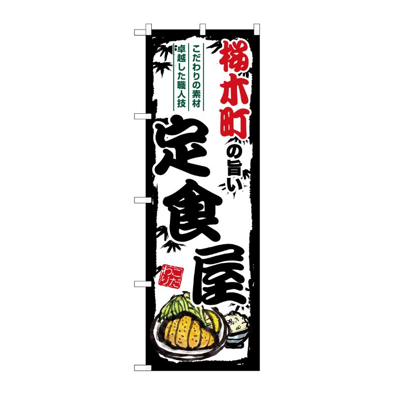 【1枚】P・O・Pプロダクツ [G] のぼり 桜木町の旨い定食屋 SNB-8159 00729635 プロステ