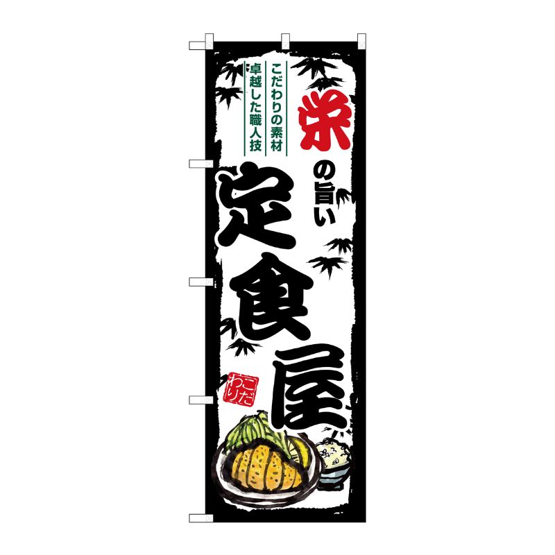 【1枚】P・O・Pプロダクツ [G] のぼり 栄の旨い定食屋 SNB-8164 00729640 プロステ
