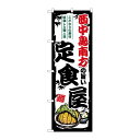 P・O・Pプロダクツ  のぼり 西中島南方の旨い定食屋 SNB-8184 00729660 プロステ