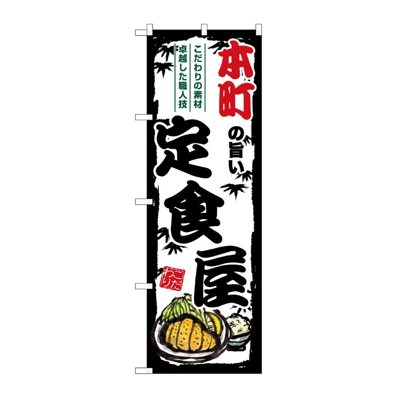 【1枚】P・O・Pプロダクツ [G] のぼり 本町の旨い定食屋 SNB-8190 00729666 プロステ