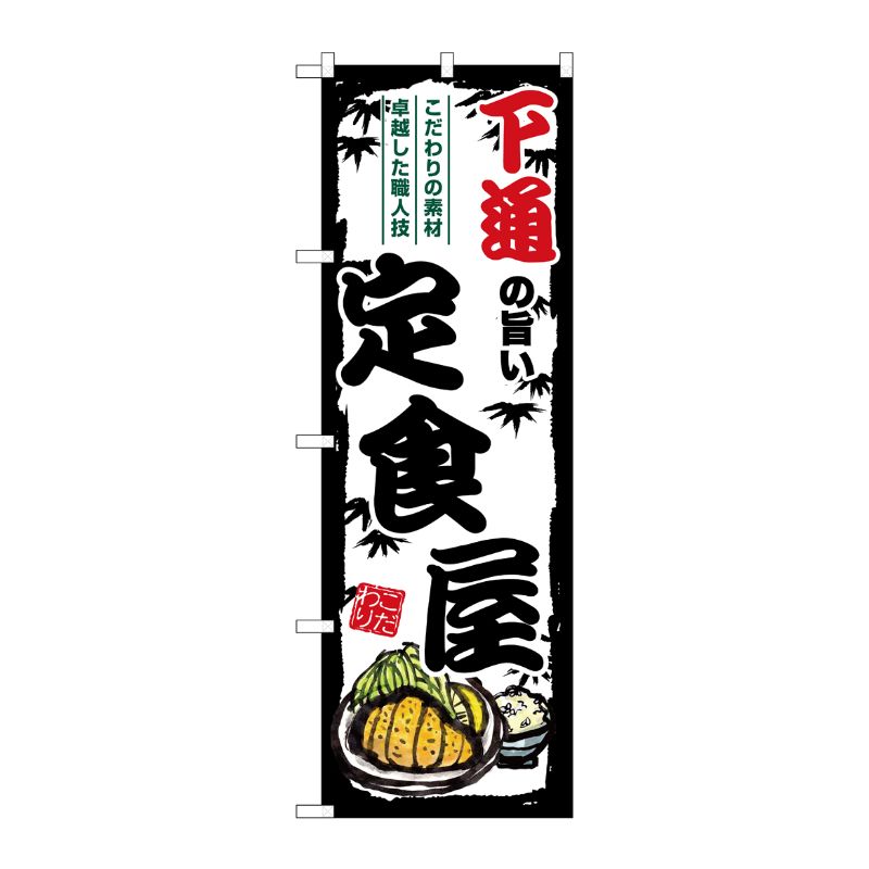 【1枚】P・O・Pプロダクツ [G] のぼり 下通の旨い定食屋 SNB-8207 00729683 プロステ