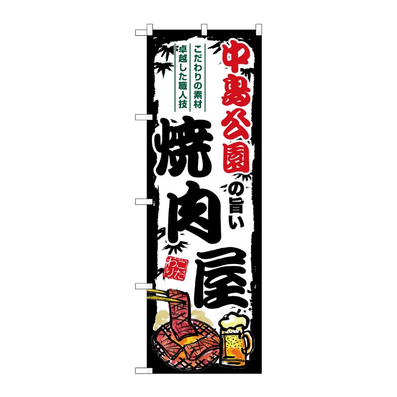 【1枚】P・O・Pプロダクツ [G] のぼり 中島公園の旨い