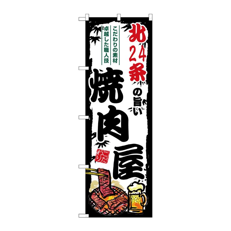 【1枚】P・O・Pプロダクツ [G] のぼり 北24条の旨い