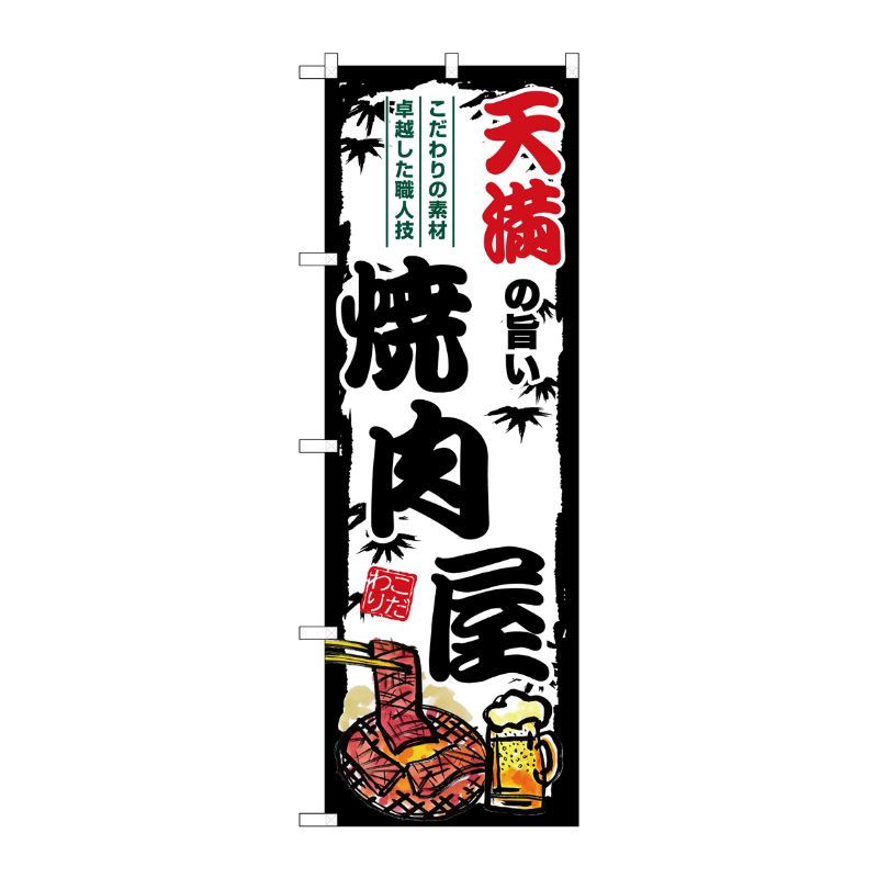Rakuten - 【1枚】P・O・Pプロダクツ [G] のぼり 天満の旨い焼肉屋 SNB-8365 00729751 プロステ
