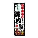 P・O・Pプロダクツ  のぼり 西中島南方の旨い焼肉屋 SNB-8369 00729755 プロステ