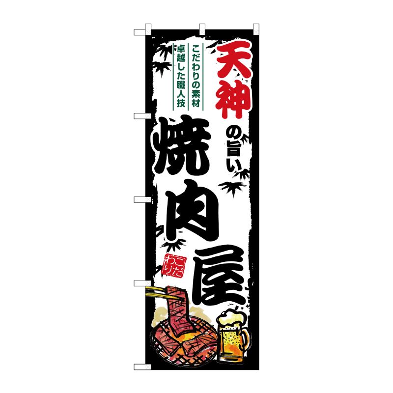 鯉魚 - 【1枚】P・O・Pプロダクツ [G] のぼり 天神の旨い焼肉屋 SNB-8387 00729773 プロステ