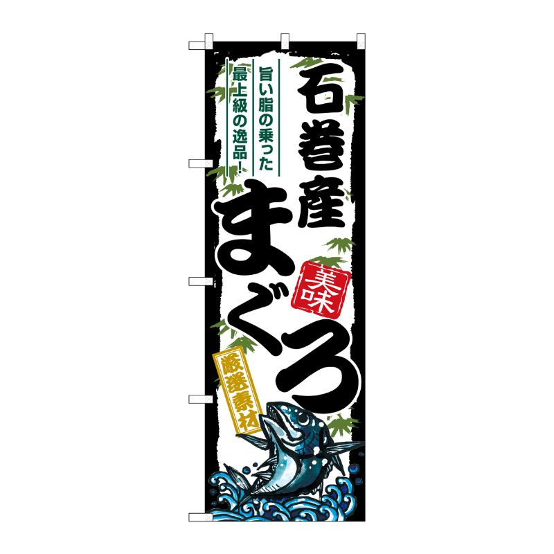 Rakuten - 【1枚】P・O・Pプロダクツ [G] のぼり 石巻産まぐろ SNB-8499 00729918 プロステ