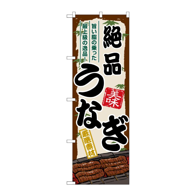 Rakuten - 【1枚】P・O・Pプロダクツ [G] のぼり 絶品うなぎ SNB-8517 00729936 プロステ