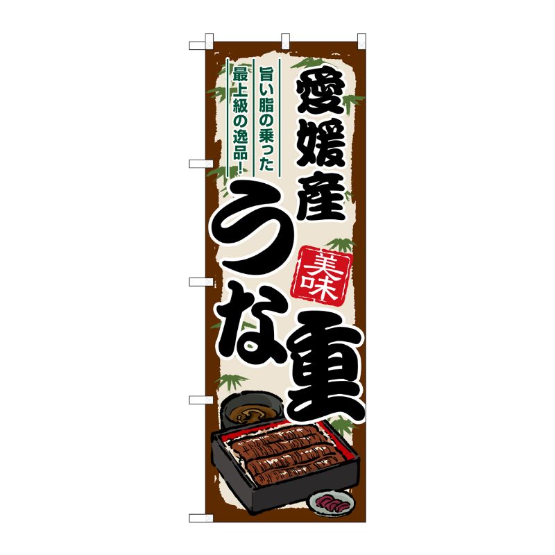 Streamer - 【1枚】P・O・Pプロダクツ [G] のぼり 愛媛産うな重 SNB-8526 00729945 プロステ