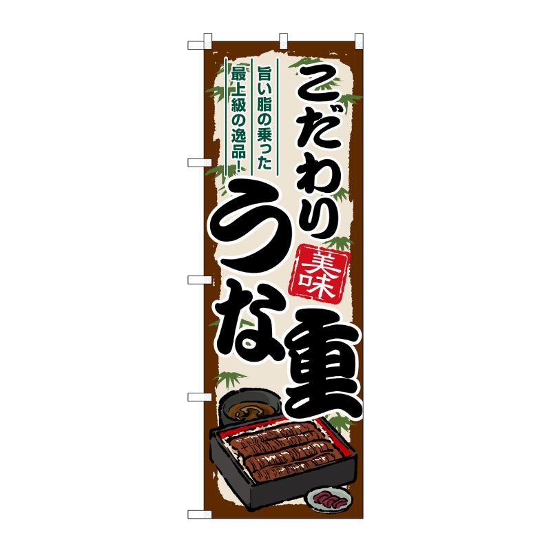 【1枚】P・O・Pプロダクツ [G] のぼり こだわりうな重 SNB-8540 00729959 プロステ