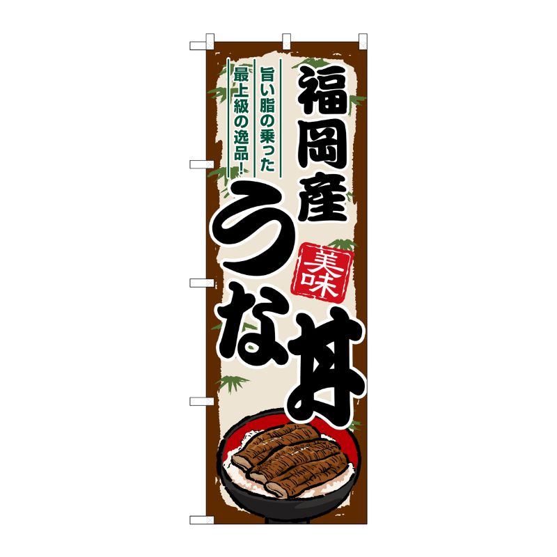 樂天商城 - 【1枚】P・O・Pプロダクツ [G] のぼり 福岡産うな丼 SNB-8547 00729966 プロステ