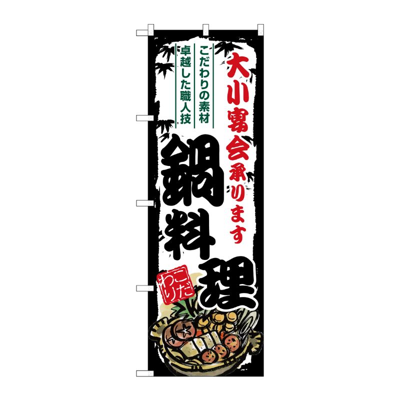 街でよく見かける一般的なサイズののぼり旗。3辺を三巻縫製しているため、カットのみのものと比較し、耐久性があります。※こちらの商品はキャンセル不可となります。ご了承下さい。サイズ：600×1800mm材質：ポリエステル商品コード00730128メーカー名P・O・Pプロダクツサイズ600×1800mm材質ポリエステル関連商品(ケース)のぼり鍋料理大小宴会承りますSNB-8709 1点・注意事項：モニターの発色によって色が異なって見える場合がございます。・領収書については、楽天お客様マイページから、商品出荷後にお客様自身で印刷して頂きますようお願い申し上げます。・本店では一つの注文に対して、複数の送り先を指定することができません。お手数おかけしますが、注文を分けていただきます様お願い致します。・支払い方法で前払いを指定されて、支払いまで日数が空く場合、商品が廃番もしくは欠品になる恐れがございます。ご了承ください。・注文が重なった場合、発送予定日が遅れる可能性がございます。ご了承ください。・お急ぎの場合はなるべく支払い方法で前払い以外を選択いただきます様お願い致します。支払い時期によっては希望納期に間に合わない場合がございます。