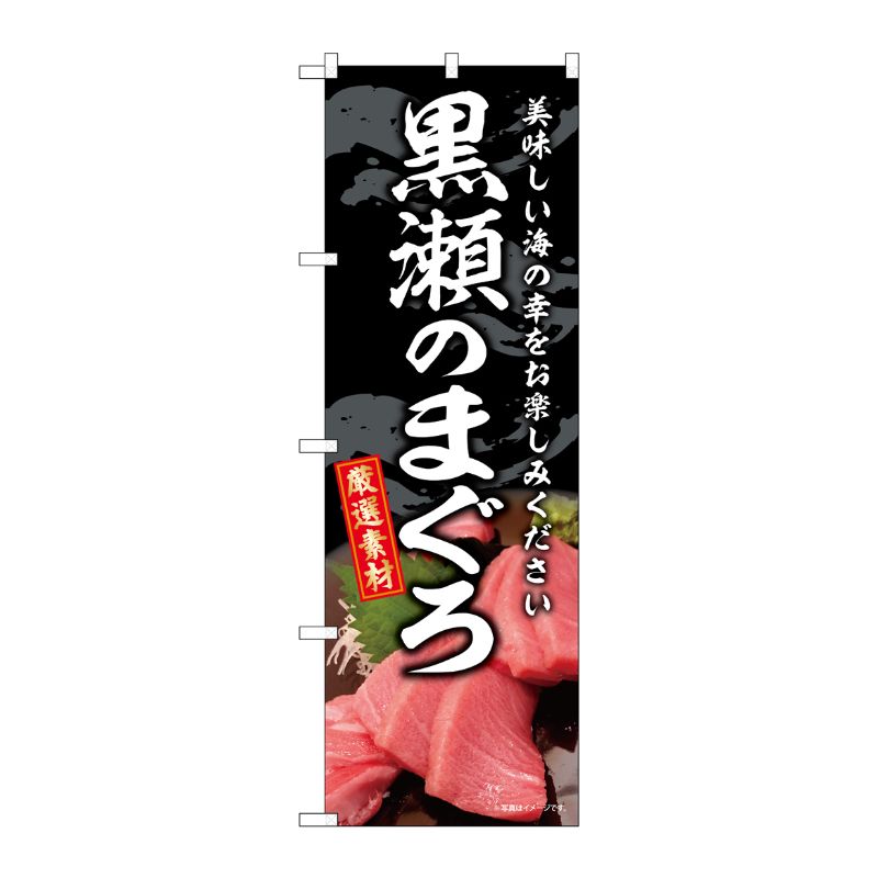 Streamer - 【1枚】P・O・Pプロダクツ [G] のぼり 黒瀬のまぐろ SNB-8755 00730187 プロステ