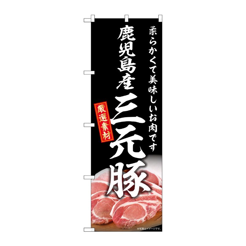 街でよく見かける一般的なサイズののぼり旗。3辺を三巻縫製しているため、カットのみのものと比較し、耐久性があります。※こちらの商品はキャンセル不可となります。ご了承下さい。サイズ：600×1800mm材質：ポリエステル商品コード00730257メーカー名P・O・Pプロダクツサイズ600×1800mm材質ポリエステル関連商品(ケース)[G] のぼり 鹿児島産三元豚 SNB-8825 1点・注意事項：モニターの発色によって色が異なって見える場合がございます。・領収書については、楽天お客様マイページから、商品出荷後にお客様自身で印刷して頂きますようお願い申し上げます。・本店では一つの注文に対して、複数の送り先を指定することができません。お手数おかけしますが、注文を分けていただきます様お願い致します。・支払い方法で前払いを指定されて、支払いまで日数が空く場合、商品が廃番もしくは欠品になる恐れがございます。ご了承ください。・注文が重なった場合、発送予定日が遅れる可能性がございます。ご了承ください。・お急ぎの場合はなるべく支払い方法で前払い以外を選択いただきます様お願い致します。支払い時期によっては希望納期に間に合わない場合がございます。
