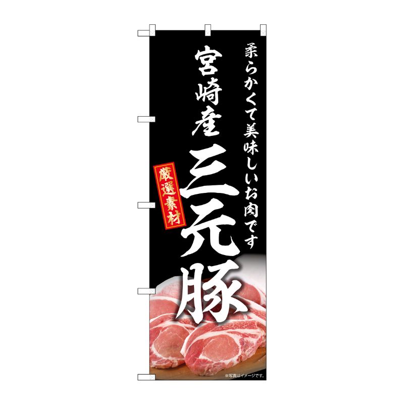 街でよく見かける一般的なサイズののぼり旗。3辺を三巻縫製しているため、カットのみのものと比較し、耐久性があります。※こちらの商品はキャンセル不可となります。ご了承下さい。サイズ：600×1800mm材質：ポリエステル商品コード0073025...