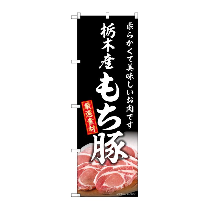 Streamer - 【1枚】P・O・Pプロダクツ [G] のぼり 栃木産もち豚 SNB-8840 00730272 プロステ