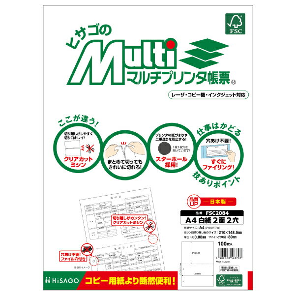 【1冊】プリンター用紙 ヒサゴ FSC(R)認証 マルチプリンタ帳票 A4白紙2面2穴 100入 FSC2084 00732292 プロステ 2