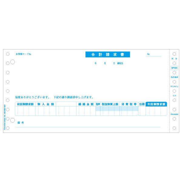 500枚入。軽減税率制度対応のために使いやすく新設計した、区分タイプの合計請求書です。納品書で消費税を計算した場合は、こちらの合計請求書をお使いください。長形3号窓つき封筒にぴったり入ります。意匠登録済。[複写枚数]2。[項目名]1枚目：合計請求書、2枚目：合計請求書。サイズ：273×270×60mm、[ミシン目切り離し後のサイズ]9×4_1/2"(229×114mm)材質：紙重量：1.52kg原産国／製造国：日本商品コード00732405メーカー名ヒサゴサイズ273×270×60mm、[ミシン目切り離し後のサイズ]9×4_1/2"(229×114mm)材質紙重量1520.00g関連商品(ケース)合計請求書 区分対応 500入 BP003 1点・注意事項：モニターの発色によって色が異なって見える場合がございます。・領収書については、楽天お客様マイページから、商品出荷後にお客様自身で印刷して頂きますようお願い申し上げます。・本店では一つの注文に対して、複数の送り先を指定することができません。お手数おかけしますが、注文を分けていただきます様お願い致します。・支払い方法で前払いを指定されて、支払いまで日数が空く場合、商品が廃番もしくは欠品になる恐れがございます。ご了承ください。・注文が重なった場合、発送予定日が遅れる可能性がございます。ご了承ください。・お急ぎの場合はなるべく支払い方法で前払い以外を選択いただきます様お願い致します。支払い時期によっては希望納期に間に合わない場合がございます。