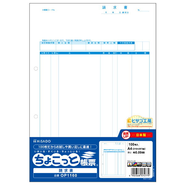 【1冊】プリンター用紙 ヒサゴ 請求書(品名別) A4タテ ちょこっと帳票 100入 OP116...