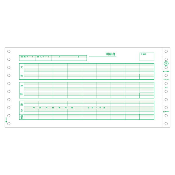 1000枚入。2枚目・3枚目は密封式の封筒になっています。2枚目以降に左ミシン目が入っています。[複写枚数]3。[項目名]1枚目：明細書、2枚目：明細書、3枚目：明細書。サイズ：293×288×213mm、[ミシン目切り離し後のサイズ]9_...