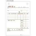 【1個】店舗資材 ヒサゴ お預り証 A6タテ 3P 80入 830 00732719 プロステ