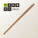 【3000袋】割箸 九州紙工 割り箸 竹天削炭化24cm 00735233 プロステ