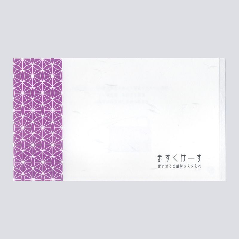 【2000枚】マスクケース 九州紙工 和柄マスクケース七宝紫 WMC-4 00735359 プロステ