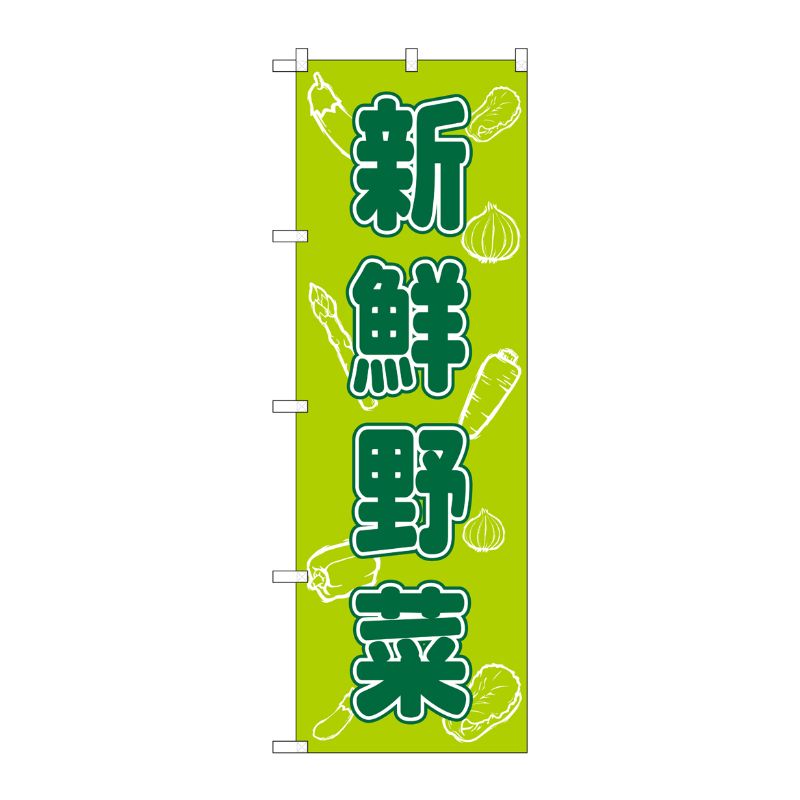 【1枚】[N] 新鮮野菜 のぼり No.576 P・O・Pプロダクツ 00212127 プロステ