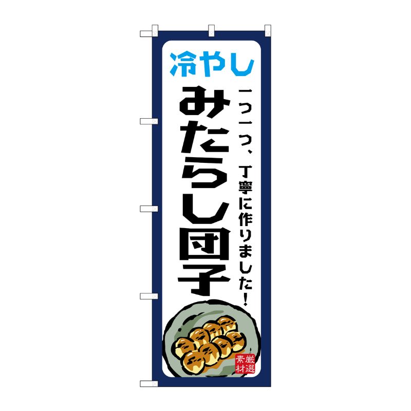 飘带 - 【1枚】[G] のぼり 冷やしみたらし団子 一つ一つ SNB-9944 P・O・Pプロダクツ 00746114 プロステ